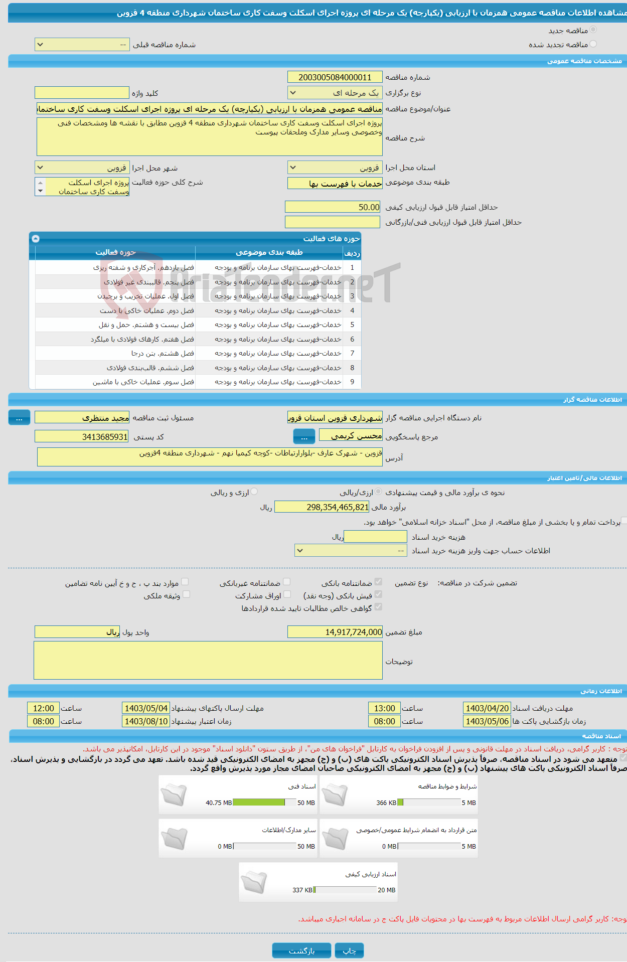 تصویر کوچک آگهی مناقصه عمومی همزمان با ارزیابی (یکپارچه) یک مرحله ای پروژه اجرای اسکلت وسفت کاری ساختمان شهرداری منطقه 4 قزوین 