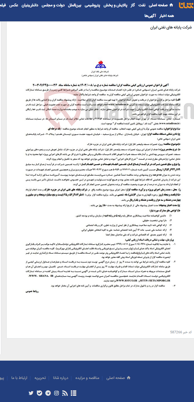 تصویر کوچک آگهی تعمیرات مسجد ولیعصر (فاز اول) شرکت پایانه های نفتی ایران در جزیره خارک مناقصه شماره م.ع.پ/008/1403