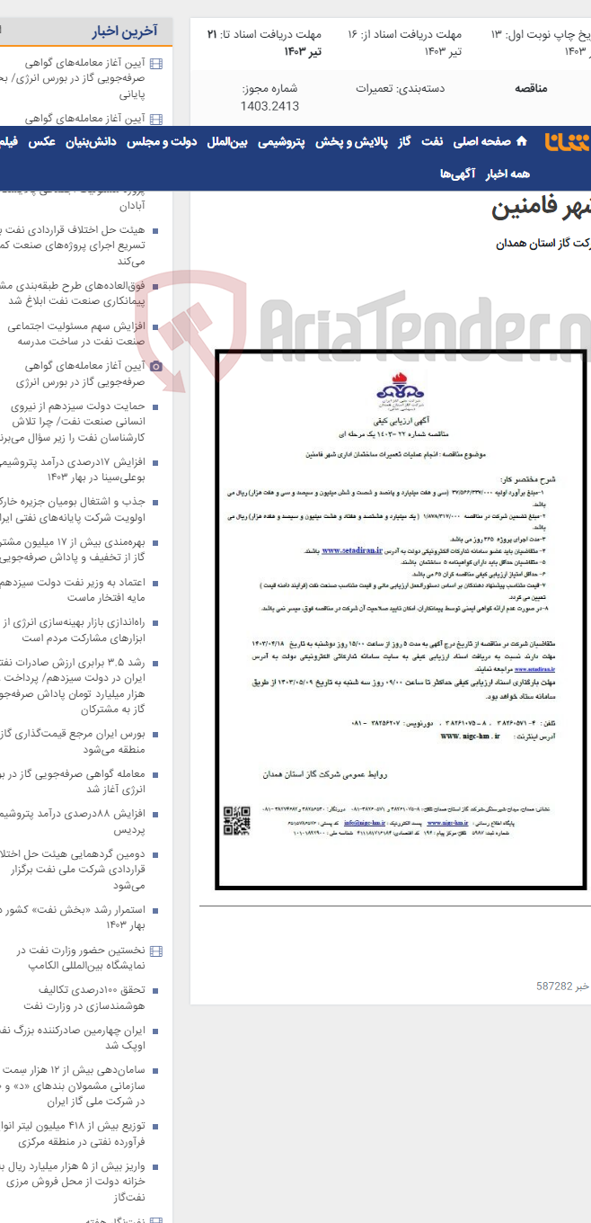 تصویر کوچک آگهی انجام عملیات تعمیرات ساختمان اداری شهر فامنین