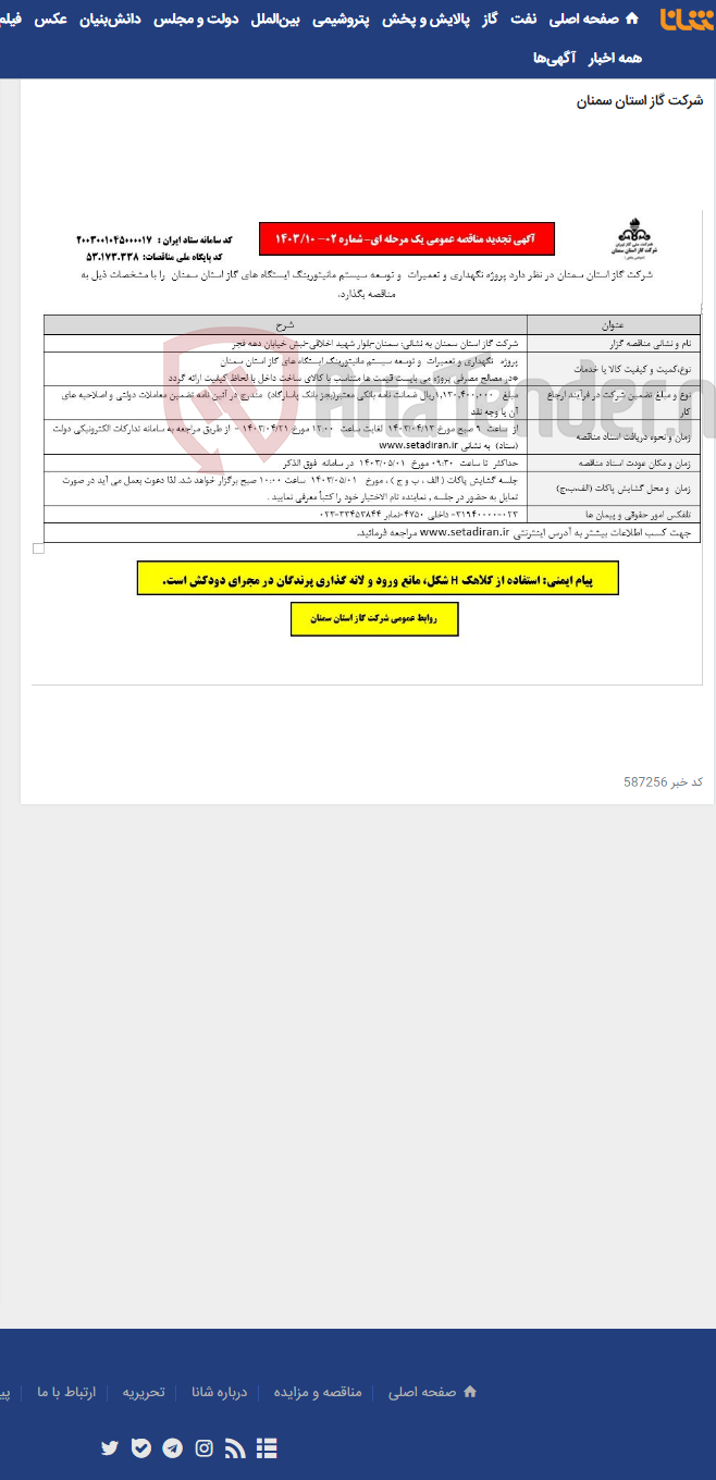 تصویر کوچک آگهی پروژه نگهداری و تعمیرات و توسعه سیستم مانیتورینگ ایستگاه های گاز استان سمنان 02- 10/ 1403