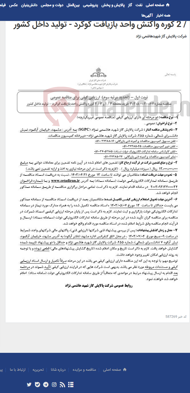 تصویر کوچک آگهی تجدید مرتبه سوم ارزیابی کیفی برای مناقصه عمومی مناقصه شماره 062-02-30408 خرید محفظه 3 / 1 و 3 / 2 کوره واکنش واحد بازیافت گوگرد - تولید داخل کشور