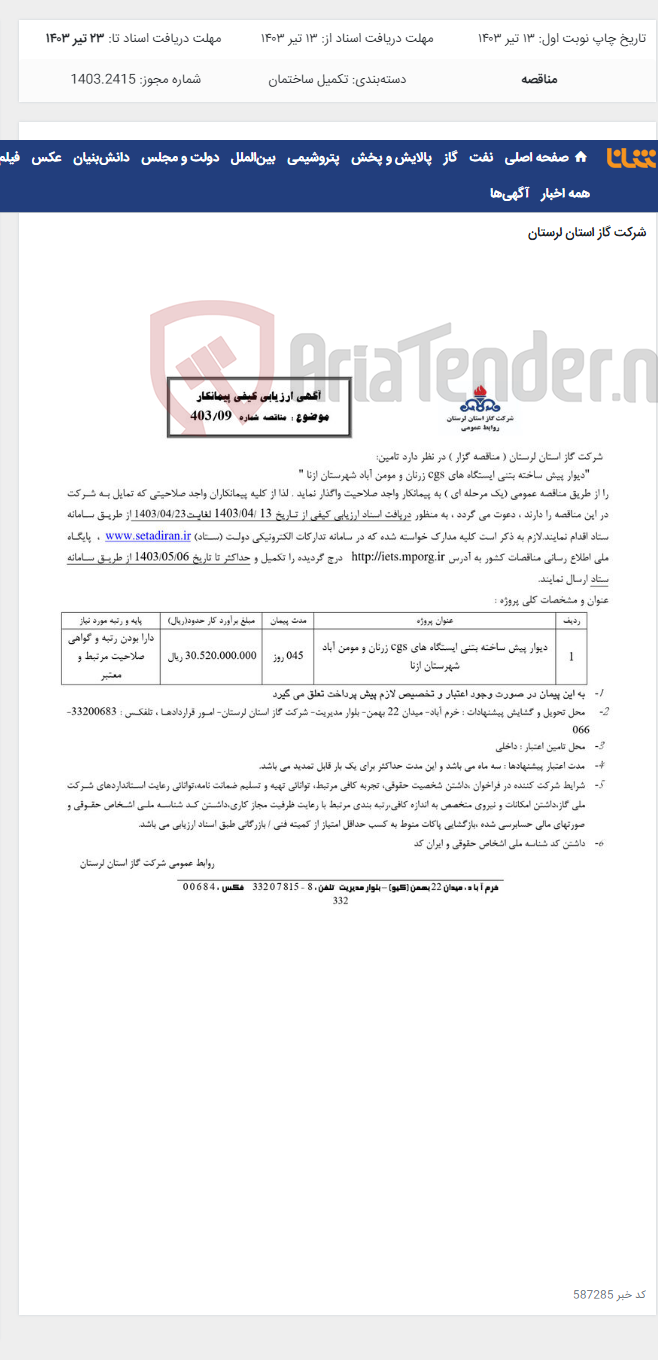 تصویر کوچک آگهی دیوار پیش ساخته بتنی ایستگاه های cgs زرنان و مومن آباد شهرستان ازنا