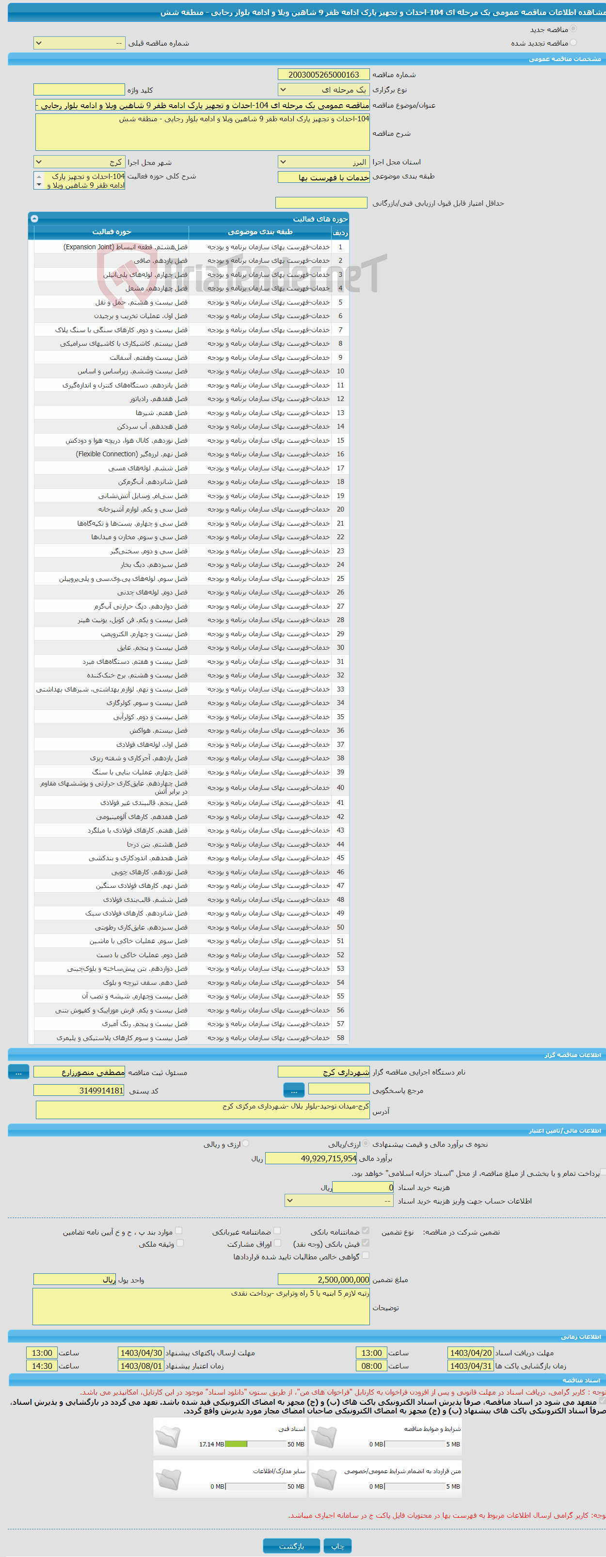 تصویر کوچک آگهی مناقصه عمومی یک مرحله ای 104-احداث و تجهیز پارک ادامه ظفر 9 شاهین ویلا و ادامه بلوار رجایی - منطقه شش