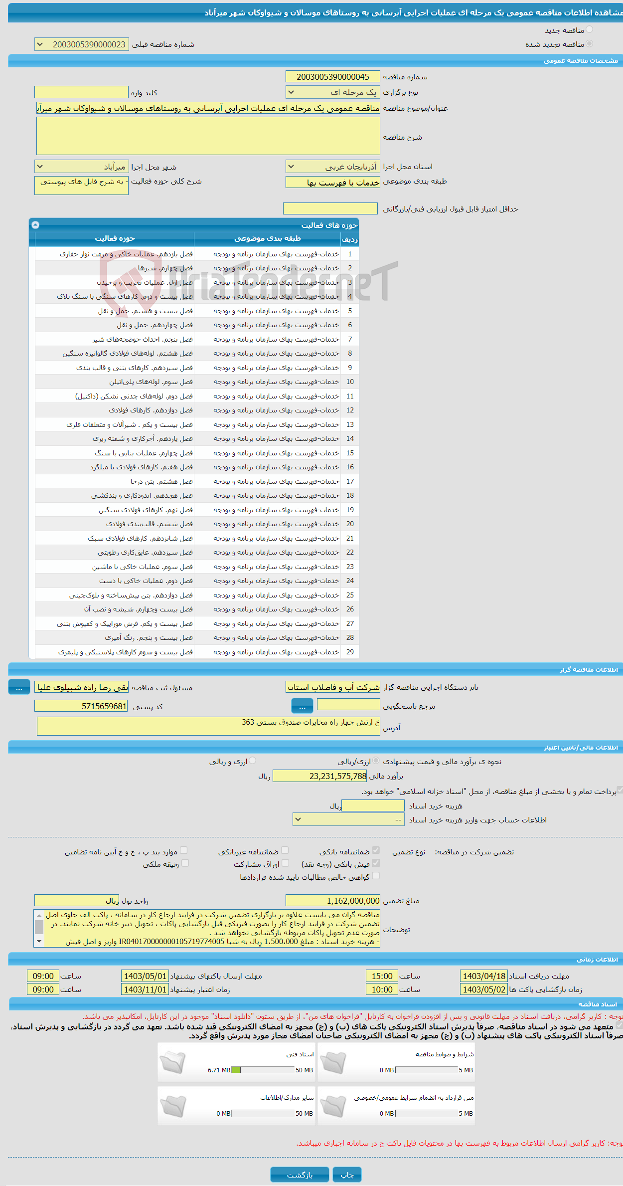 تصویر کوچک آگهی مناقصه عمومی یک مرحله ای عملیات اجرایی آبرسانی به روستاهای موسالان و شیواوکان شهر میرآباد 