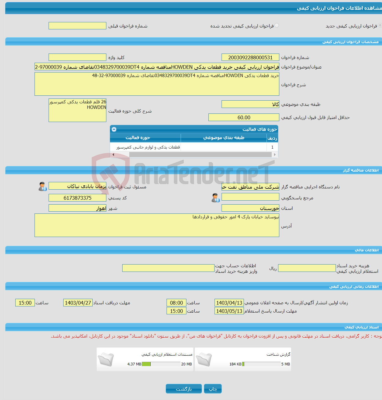 تصویر کوچک آگهی فراخوان ارزیابی کیفی خرید قطعات یدکی HOWDENمناقصه شماره 0348329700039DT4تقاضای شماره 97000039-32-48