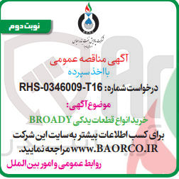 تصویر کوچک آگهی خرید انواع قطعات یدکی BROADY