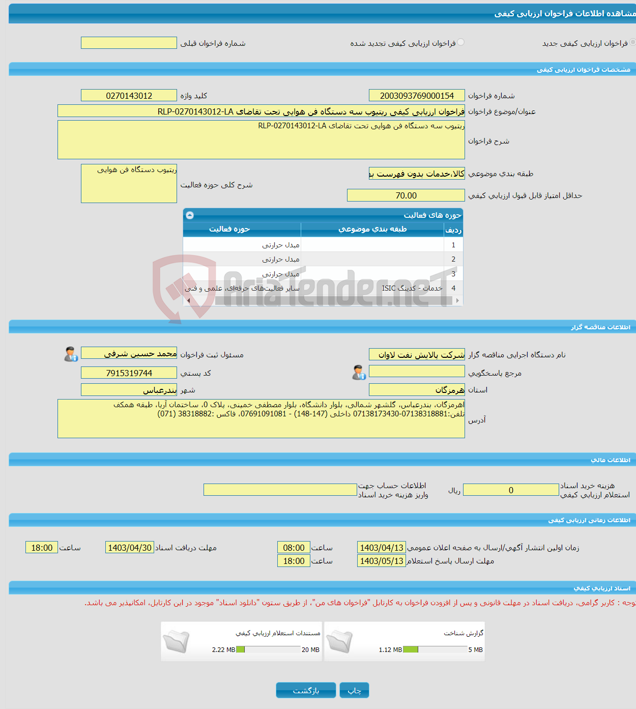 تصویر کوچک آگهی فراخوان ارزیابی کیفی ریتیوب سه دستگاه فن هوایی تحت تقاضای RLP-0270143012-LA