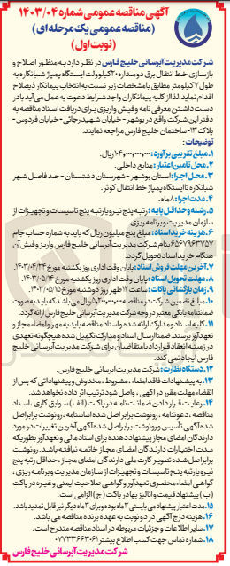 تصویر کوچک آگهی اصلاح و بازسازی خط انتقال برق دومداره 20 کیلوولت ایستگاه پمپاژ شبانکاره به طول 7 کیلومتر 