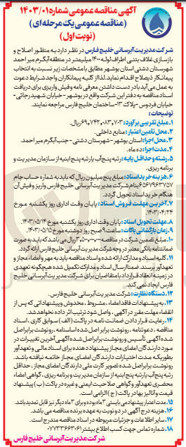 تصویر کوچک آگهی اصلاح و بازسازی غلاف بتنی اطراف لوله ۱۴۰۰ میلیمتر