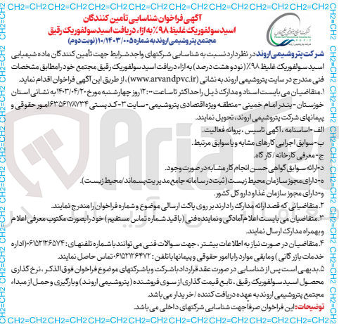 تصویر کوچک آگهی شناسایی شرکتهای واجد شرایط جهت تامین کنندگان ماده شیمیایی اسید سولفوریک غلیظ 98%به ازا دریافت اسید سولفوریک رقیق