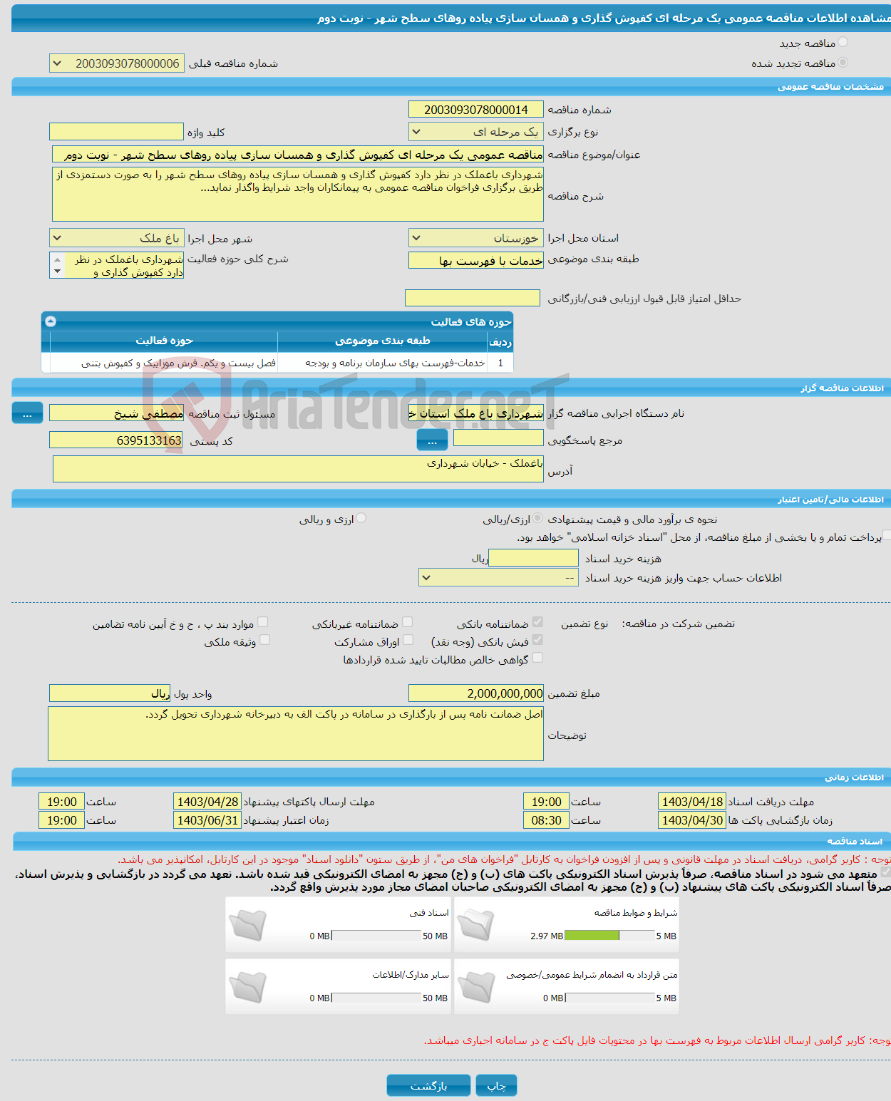 تصویر کوچک آگهی مناقصه عمومی یک مرحله ای کفپوش گذاری و همسان سازی پیاده روهای سطح شهر - نوبت دوم