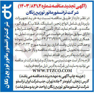 تصویر کوچک آگهی خرید تجهیزات بازبرداری شامل انواع زنجیر ،اسلینگ ،قلاب c،ورق گیر ،مگنت و...