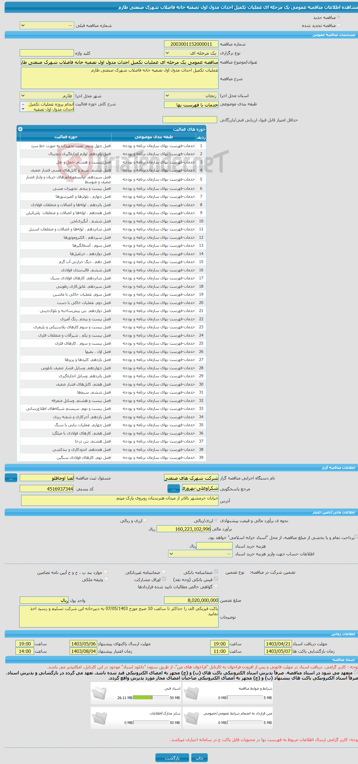 تصویر کوچک آگهی مناقصه عمومی یک مرحله ای عملیات تکمیل احداث مدول اول تصفیه خانه فاضلاب شهرک صنعتی طارم