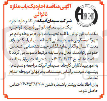تصویر کوچک آگهی اجاره یک باب مغازه نانوایی (بربری)و اجاره یک باب نان لواش با کلیه تجهیزات و لوازم مربوطه