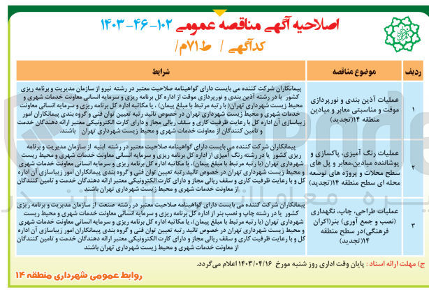 تصویر کوچک آگهی تجدی و اصلاحیه عملیات طراحی ،چاپ ،نگهداری (نصب و جمع آوری)بنر (اکران فرهنگی )در سطح منطقه14