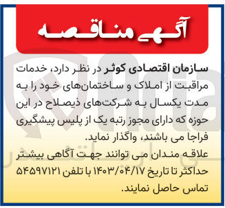 تصویر کوچک آگهی خدمات مراقبت از املاک و ساختمان های خود به مدت یکسال