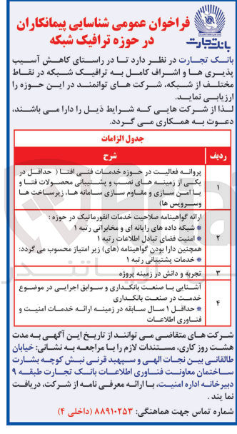 تصویر کوچک آگهی ارزیابی درراستانی کاهش آسیب پذیری ها و اشراف کامل به ترافیک شبکه درنقاط مختلف از شبکه ،شرکت های توانمند در این حوزه 