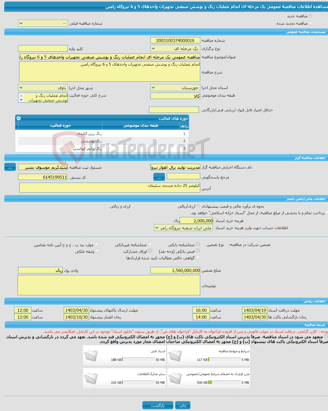 تصویر کوچک آگهی مناقصه عمومی یک مرحله ای انجام عملیات رنگ و پوشش صنعتی تجهیزات واحدهای 5 و 6 نیروگاه رامین