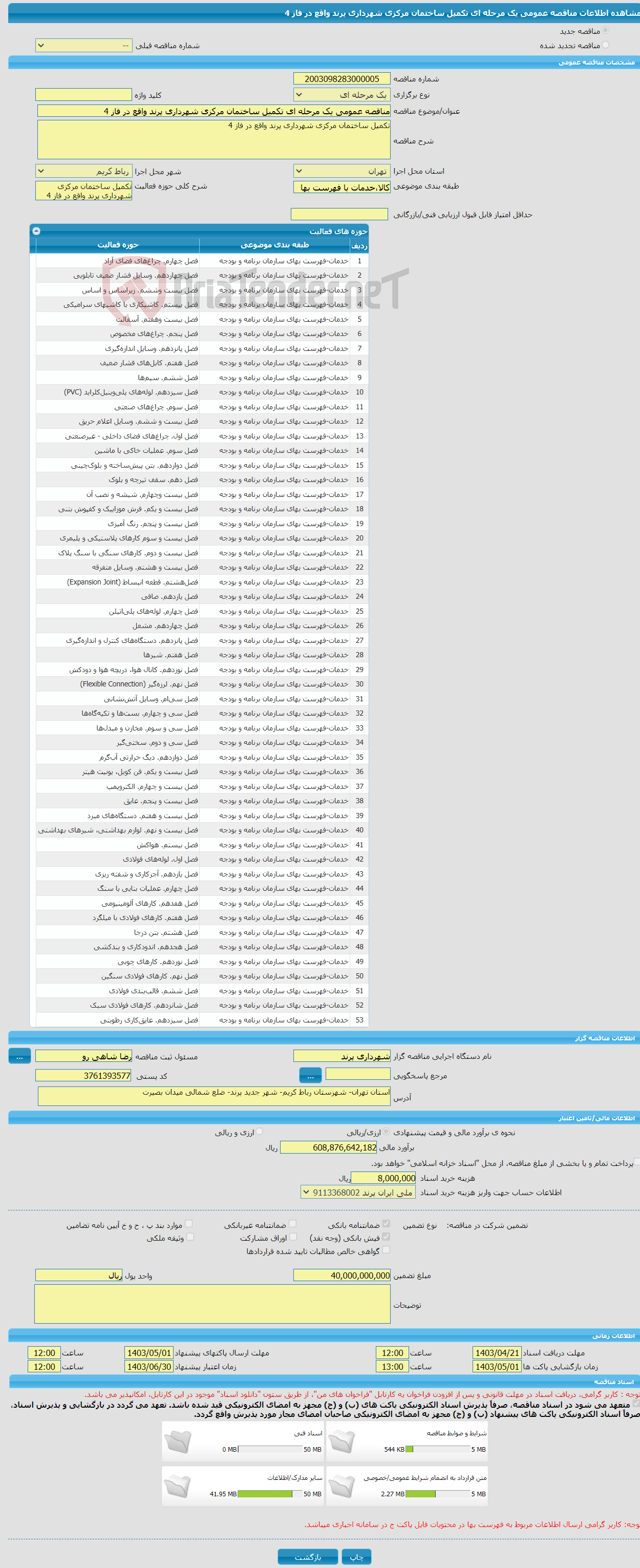 تصویر کوچک آگهی مناقصه عمومی یک مرحله ای تکمیل ساختمان مرکزی شهرداری پرند واقع در فاز 4