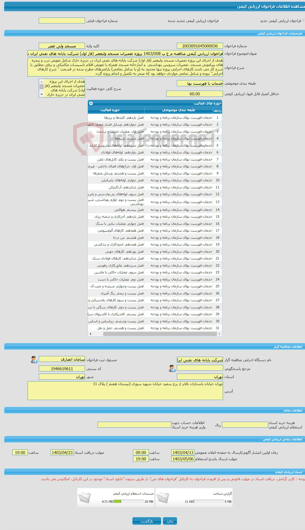 تصویر کوچک آگهی فراخوان ارزیابی کیفی مناقصه م ع پ 1403/008 پروژه تعمیرات مسجد ولیعصر (فاز اول) شرکت پایانه های نفتی ایران در جزیره خارک 