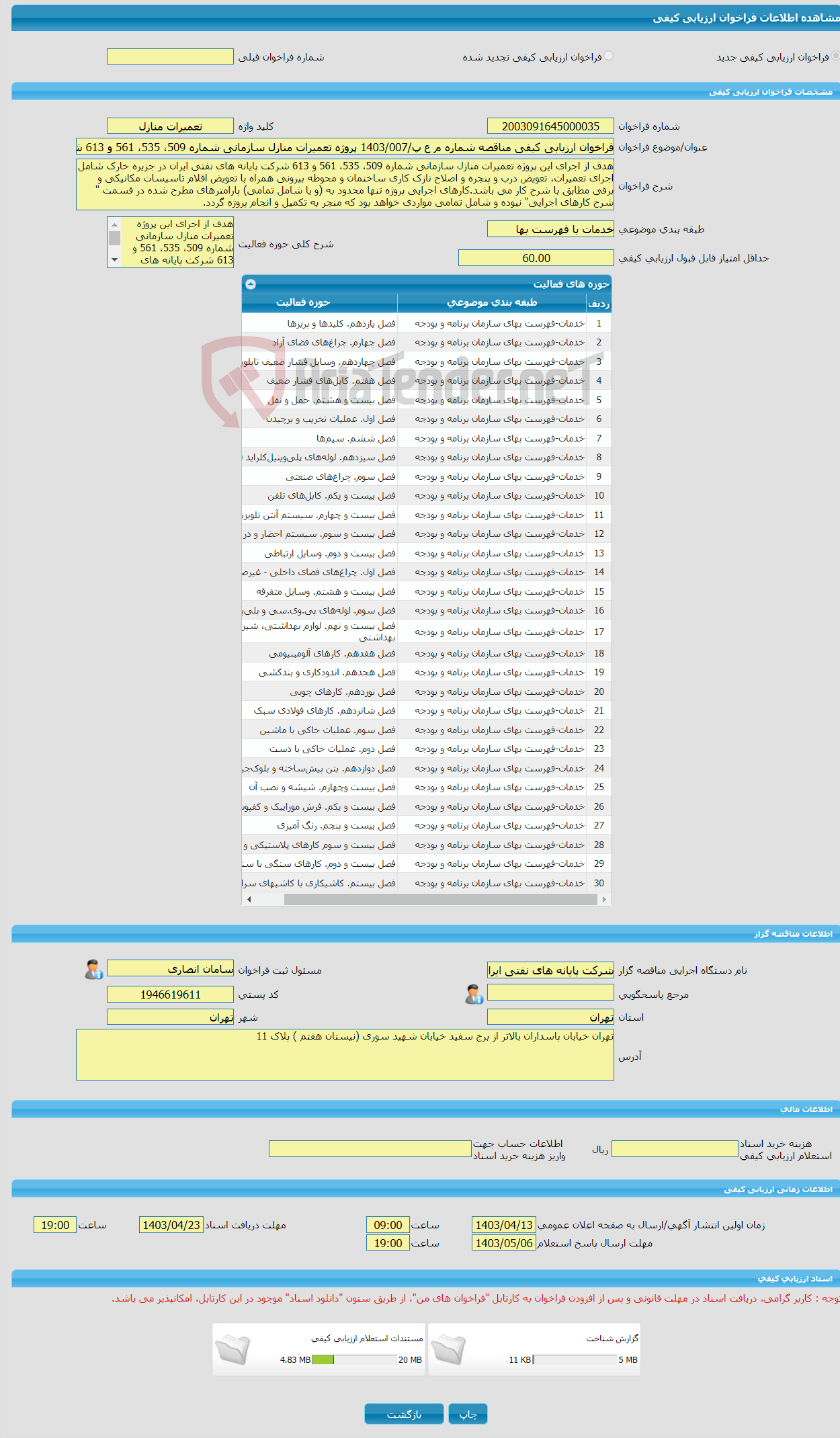 تصویر کوچک آگهی فراخوان ارزیابی کیفی مناقصه شماره م ع پ/1403/007 پروژه تعمیرات منازل سازمانی شماره 509، 535، 561 و 613 شرکت پایانه های نفتی ایران در جزیره خارک