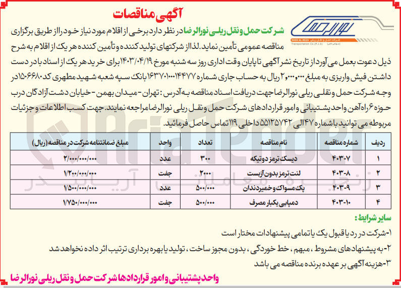 تصویر کوچک آگهی تامین برخی از اقلام مورد نیاز خود شامل : 300 عدد دیسک ترمز دو تیکه