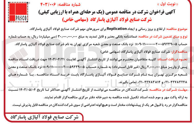تصویر کوچک آگهی واگذاری ارتقاع و بروز رسانی و ایجاد replication برای سرورهای مهم شرکت صنایع فولاد آلیاژی پاسارگاد
