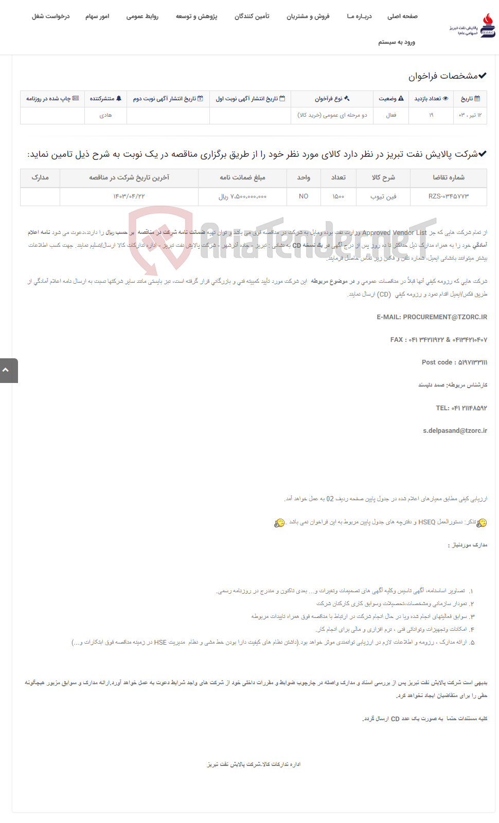 تصویر کوچک آگهی تقاضای RZS-0345773 فین تیوب