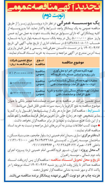 تصویر کوچک آگهی تهیه کلیه مصالح ، اجرا و عمل آوری بتن رویه و اساس مسلح باند فرودگاه