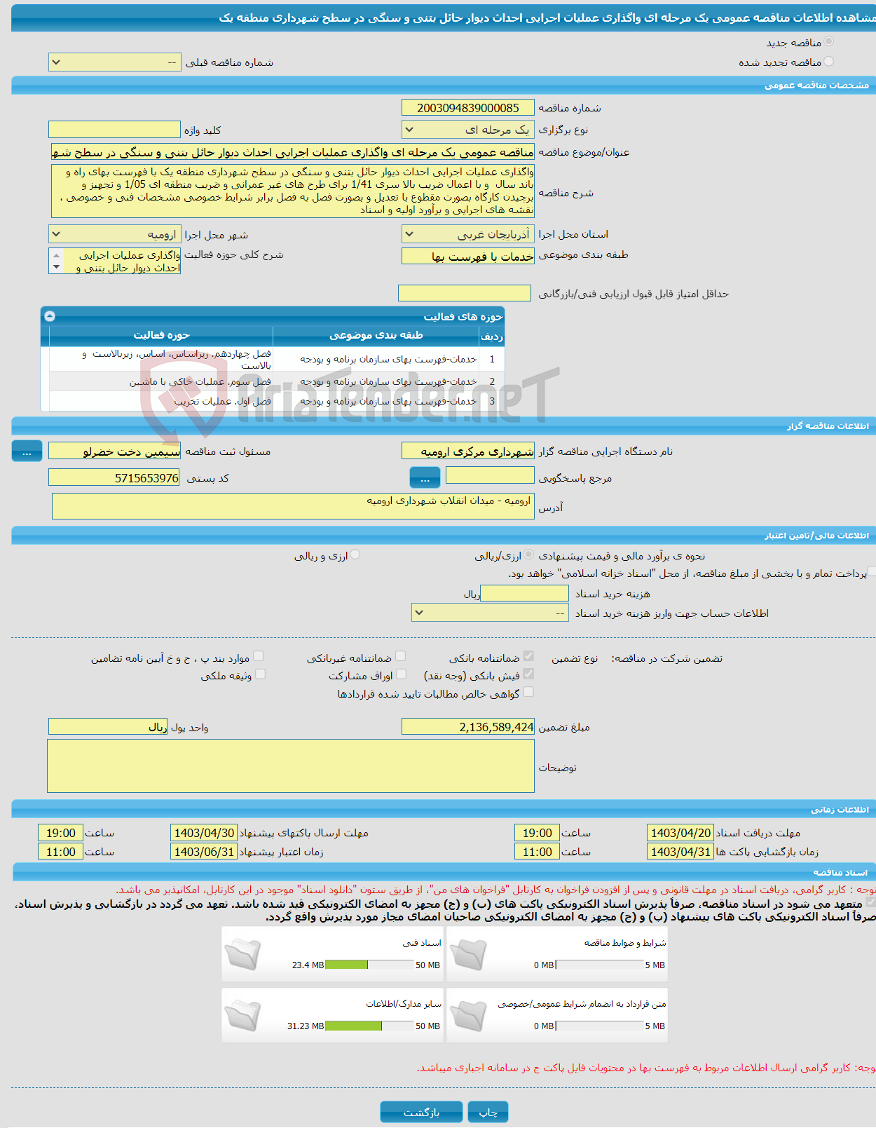 تصویر کوچک آگهی مناقصه عمومی یک مرحله ای واگذاری عملیات اجرایی احداث دیوار حائل بتنی و سنگی در سطح شهرداری منطقه یک
