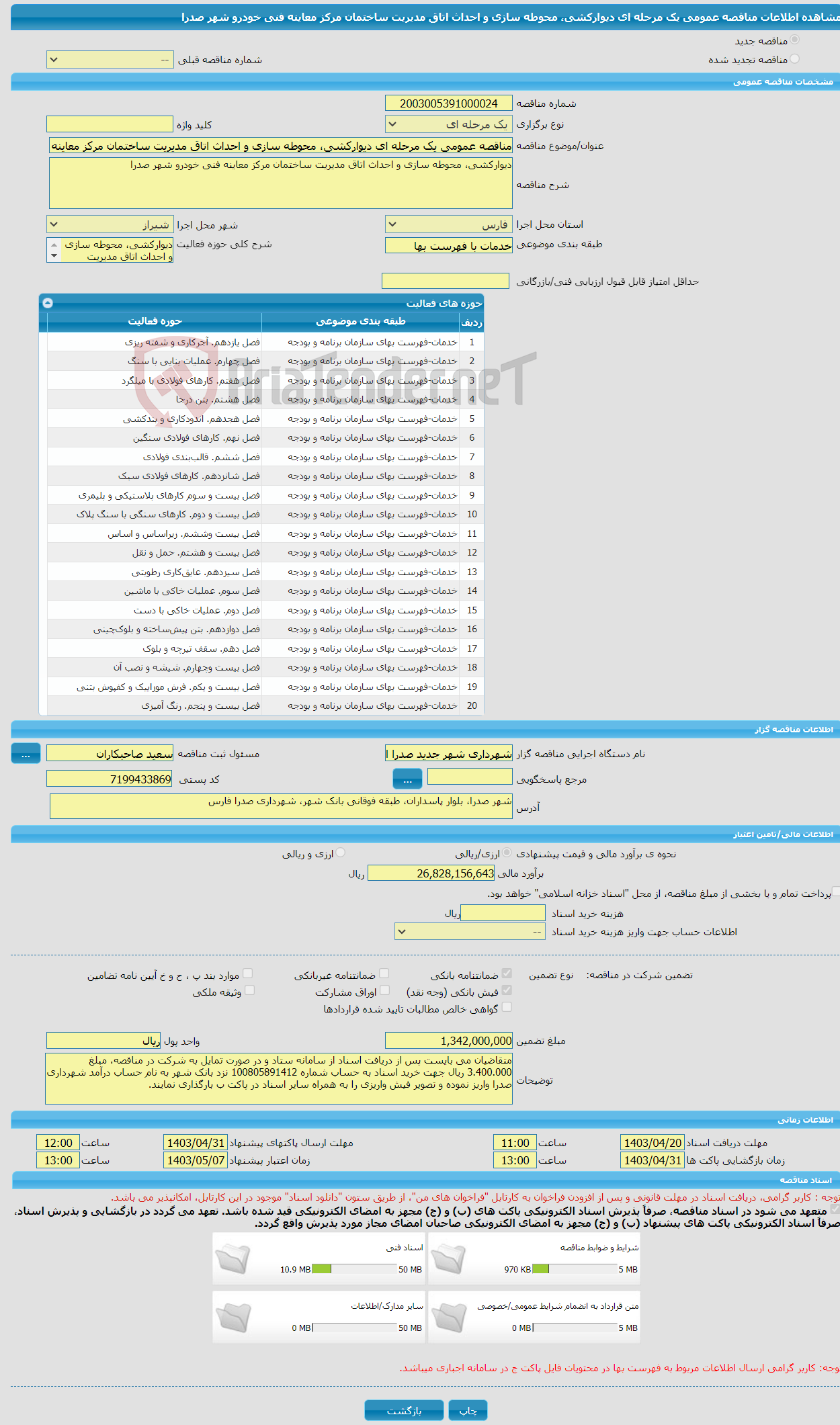 تصویر کوچک آگهی مناقصه عمومی یک مرحله ای دیوارکشی، محوطه سازی و احداث اتاق مدیریت ساختمان مرکز معاینه فنی خودرو شهر صدرا