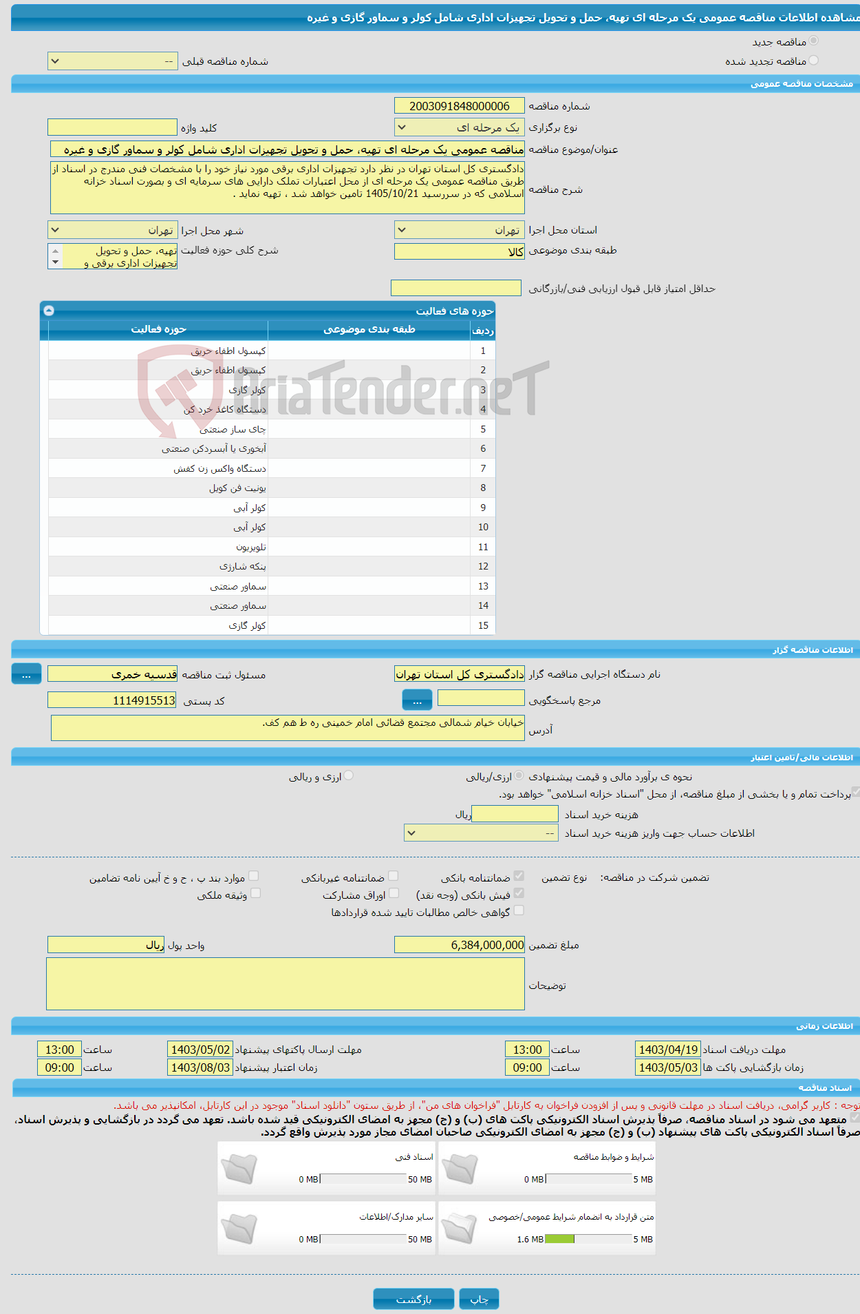 تصویر کوچک آگهی مناقصه عمومی یک مرحله ای تهیه، حمل و تحویل تجهیزات اداری شامل کولر و سماور گازی و غیره