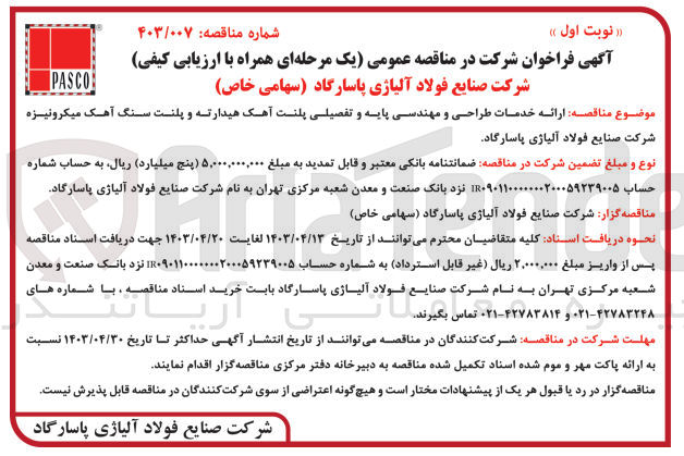 تصویر کوچک آگهی ارائه خدمات طراحی و مهندسی پایه و تفضیلی پلنت آهک هیدراته و پلنت سنگ آهک میکرونیزه شرکت صنایع فولاد آلیاژی پاسارگاد 