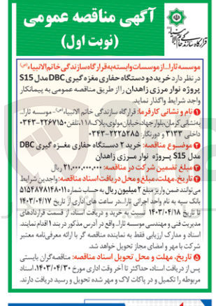 تصویر کوچک آگهی  خرید دو دستگاه حفاری مغزه گیری DBC مدل S15 