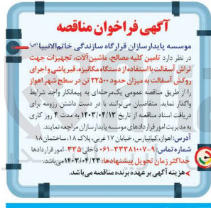 تصویر کوچک آگهی واگذاری تامین کلیه مصالح ماشین آلات تجهیزات جهت تراش آسفالت با استفاده از دستگاه مکانیزه قیر پاشی و اجرای روکش آسفالت به میزان حدود 22500 تن 
