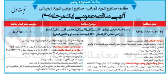 تصویر کوچک آگهی ارایه خدمات ایمنی ،بهداری و آتش نشانی (آتش نشان متخصص ،آتش نشان (راننده )اورژانس صنعتی ،کارشناس hse یا بهداشت حرفه ای و تکنثین ایمنی)