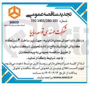 تصویر کوچک آگهی اجرای عملیات ابنیه جهت زیر ساخت ۲ دستگاه كارواش اتوماتيك واقع در اداره تحویل شرکت سایپا
