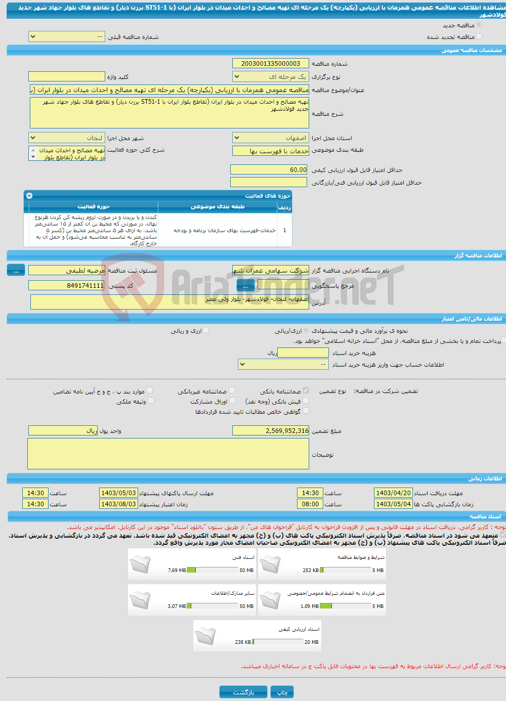 تصویر کوچک آگهی مناقصه عمومی همزمان با ارزیابی (یکپارچه) یک مرحله ای تهیه مصالح و احداث میدان در بلوار ایران (با ST51-1 برزن دیار) و تقاطع های بلوار جهاد شهر جدید فولادشهر