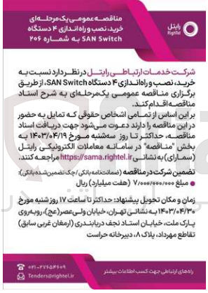 تصویر کوچک آگهی خرید، نصب و راه اندازی ۴ دستگاه SAN Switch