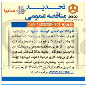 تصویر کوچک آگهی  اجرای عملیات ابنیه جهت زیر ساخت دو دستگاه کارواش اتوماتیک واقع در اداره تحویل شرکت سایپا 