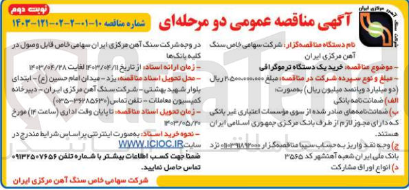 تصویر کوچک آگهی خرید یک دستگاه ترموگرافی 
