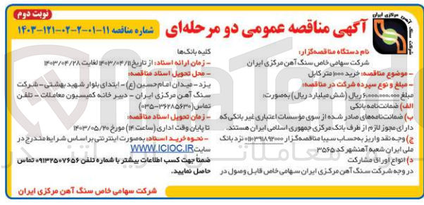 تصویر کوچک آگهی خرید 1000 متر کابل
