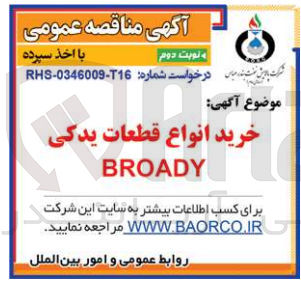 تصویر کوچک آگهی خرید انواع قطعات یدکی BROADY