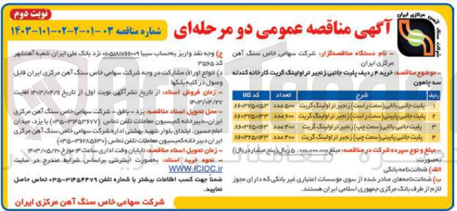 تصویر کوچک آگهی خرید 4 ردیف پلیت جانبی زنجیر تراولینگ گریت کارخانه گندله سه چاهون