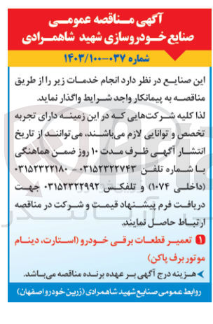 تصویر کوچک آگهی تعمیر قطعات برقی خودرو (استارت ،دینام موتور برف پاکن)