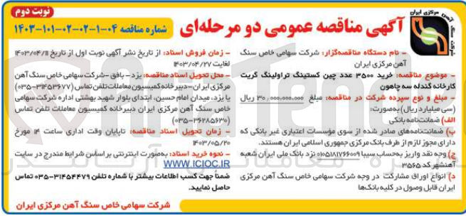 تصویر کوچک آگهی خرید 3500 عدد چین کستینگ تراولینگ گریت کارخانه گندله سه چاهون
