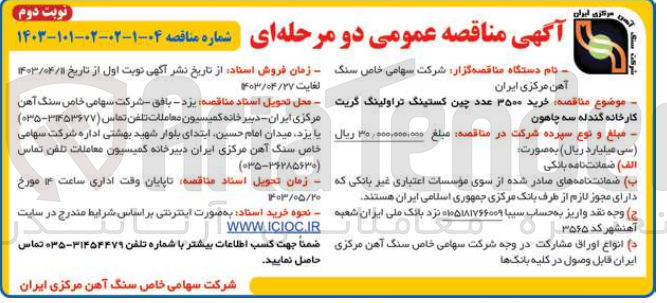 تصویر کوچک آگهی خرید 3500 عدد چین کستینگ تراولینگ گریت کارخانه گندله سه چاهون 