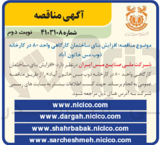 تصویر کوچک آگهی افزایش بنای ساختمان کارگاهی واحد 80 در کارخانه ذوب مس خاتون آباد 