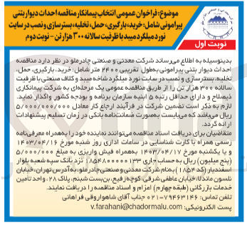 تصویر کوچک آگهی احداث دیوار بتنی پیرامونی به طول تقریبی ۲۴۰۰ متر شامل خرید بارگیری، حمل تخلیه، بسترسازی و نصب در سایت نورد میلگرد شاخه میبد و کلاف صنعتی با ظرفیت سالانه ۳۰۰ هزار تن
