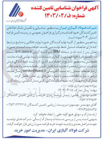 تصویر کوچک آگهی شناسایی و تکمیل بانک اطلاعاتی تامین کنندگان خود در زمینه تامین قراضه استیل 304